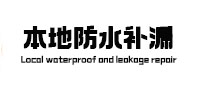 芮城本地防水补漏